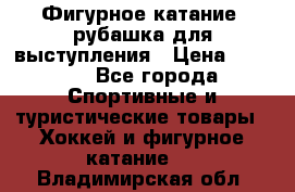 Фигурное катание, рубашка для выступления › Цена ­ 2 500 - Все города Спортивные и туристические товары » Хоккей и фигурное катание   . Владимирская обл.